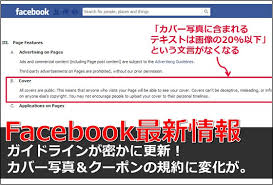 Facebookガイドラインが密かに更新 カバー写真のテキスト量20 以下 ルールが撤廃 クーポンの規約も変化が
