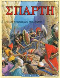 Οι μεσσηνιακοί πόλεμοι ήταν πολεμικές συγκρούσεις μεταξύ σπάρτης και μεσσηνίας. Sparth Stratikhs Poths
