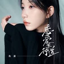 从戏里看你- Fish Ball: Song Lyrics, Music Videos & Concerts