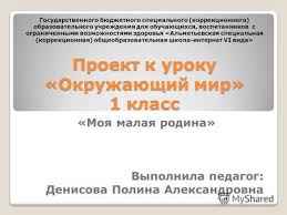 фоторассказ проект по окружающему миру 1 класс моя малая родина Prezentaciya Na Temu Proekt K Uroku Okruzhayushij Mir 1 Klass Moya Malaya Rodina Vypolnila Pedagog Denisova Polina Aleksandrovna Gosudarstvennogo Byudzhetnogo Specialnogo Korrekcionnogo Skachat Besplatno I Bez Registracii