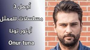 Onur tuna, whose height is 1.95 m., played professional basketball and volleyball since secondary school. Onur Tuna Bakida Ù…ÙˆØ³ÙŠÙ‚Ù‰ Ù…Ø¬Ø§Ù†ÙŠØ© Mp3