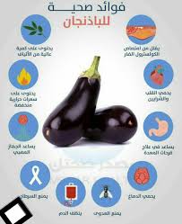 الباذنجان Health Fitness Nutrition Health And Fitness Expo Health Facts Food