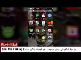 يأتي هذا الستيريو الرائع بمشغل أقراص مدمجة cd مميز بالإضافة إلى دقة الشاشة المتناهية وخاصية التشغيل التلقائي ومدخل الكاميرا المدمج وغيرها من الخصائص الفريدة التي يدعمها المنتج والتي تضيف إلى سيارتك مظهر جمالي لا مثيل له. ÙƒÙŠÙÙŠØ© ØªÙ‡ÙƒÙŠØ± Ù„Ø¹Ø¨Ø© Real Car Parking 2 Ø¬Ø¯Ø§ Ù…Ø¶Ù…ÙˆÙ†Ù‡ Youtube