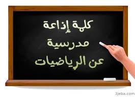 إذاعة مدرسية عن الرياضيات مقدمة وخاتمة اذاعة مدرسية عن مادة الرياضيات Chalkboard Quote Art Art Quotes Chalkboard Quotes