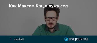 Поздравляю с днём рождения марию колесникову. Kak Maksim Kac V Luzhu Sel