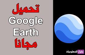 تحميل جوجل ايرث 2020 Google Earth Pro كامل عربي مجانا