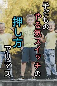 子どもの やる気スイッチの押し方 アリマス やる気 放課後児童クラブ 子育て