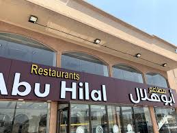 منيو مطاعم ابو هلال وارقام التواصل