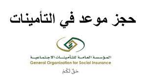تحديد تفاصيل الحجز (اليوم / وفترة الموعد) يقوم. Ø®Ø·ÙˆØ§Øª Ø­Ø¬Ø² Ù…ÙˆØ¹Ø¯ Ø§Ù„Ù…Ø¤Ø³Ø³Ø© Ø§Ù„Ø¹Ø§Ù…Ø© Ù„Ù„ØªØ£Ù…ÙŠÙ†Ø§Øª Ø§Ù„Ø§Ø¬ØªÙ…Ø§Ø¹ÙŠØ© ÙˆØ±Ù‚Ù… Ø§Ù„ØªÙˆØ§ØµÙ„ Ø§Ù„Ù…ÙˆØ­Ø¯