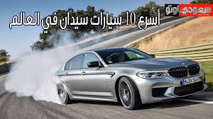 We did not find results for: Ø£Ø³Ø±Ø¹ 10 Ø³ÙŠØ§Ø±Ø§Øª Ø³ÙŠØ¯Ø§Ù† ÙÙŠ 2018 Ø³Ø¹ÙˆØ¯ÙŠ Ø£ÙˆØªÙˆ Youtube