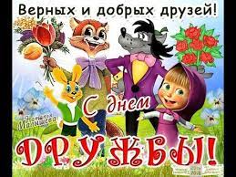 День дружбы не единственный праздник, который отмечают летом. Mezhdunarodnyj Den Druzhby Pozdravleniya Pesnya O Nastoyashej Druzhbe Youtube
