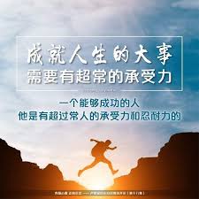 成就人生的大事需要有超常的承受力 一个能够成功的人 他是有超过常人的承受力和忍耐力的 movie posters poster movies