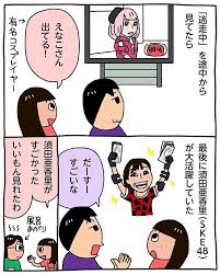 逃走中を途中から見てたら最後に須田亜香里ske48が大活躍していた 昨日のハイライト illustration comics art