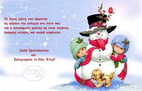 Ἐπεὶ δὲ οἱ σταθμοὶ ἐκ πολλῶν ἐνιαυτῶν μεστοί εἰσι упражнения 1. Xronia Polla Kala Xristoygenna Eytyxismeno To Neo Etos 2019