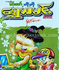 There are various categories for all ages. Myanmar Book Download