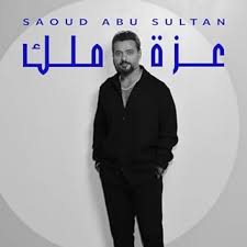Saoud Abu Sultan