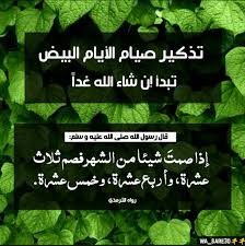 الحكمة في صيام الأيام البيض لما لها من فوائد تعود على الفرد، وهي بمثابة شكر لله تعالى على نعمه وعلى بديع خلقه. Pin On Ø§Ù„ØµÙŠØ§Ù…