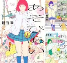 あそび あい 漫画