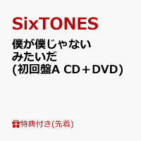 I can't stand all these deaf boys! æ¥½å¤©ãƒ–ãƒƒã‚¯ã‚¹ å…ˆç€ç‰¹å…¸ åƒ•ãŒåƒ•ã˜ã‚ƒãªã„ã¿ãŸã„ã  åˆå›žç›¤a Cd Dvd ãƒžã‚¹ã‚¯ã‚±ãƒ¼ã‚¹c Sixtones 2100012281836 Cd