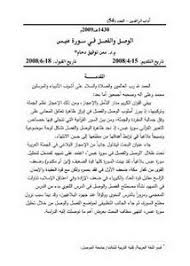 تصفح وتحميل كتاب الوصل والفصل في سورة عبس Pdf مكتبة عين الجامعة