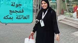 سوق العائلة الجزء الاخير من جولتي مجمع العائلة بمكه كل ما يخص هدايا الحجاح youtube