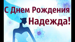 S Dnem Rozhdeniya Nadezhda Muzykalnoe Pozdravlenie S Dnem Rozhdeniya Nadya Youtube