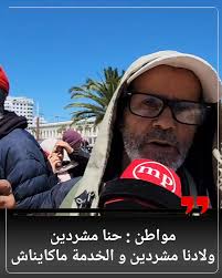 🔴 مواطن : حنا مشردين ولادنا مشردين ما كايناش الخدمة ❗️