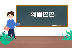 蚂蚁集团 阿里云 阿里体育 阿里巴巴创业者基金 阿里巴巴全球创新部. é˜¿é‡Œå·´å·´æ˜¯ä»€ä¹ˆæ„æ€ é˜¿é‡Œå·´å·´æ˜¯åšä»€ä¹ˆçš„ å¹•æ€åŸŽ