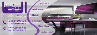 البنا للمطابخ الحديثة Home Facebook