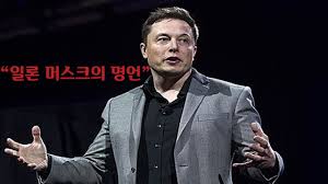 흉상이 들어갈 케이슨느 전기차 충전기를 모티브로 해서. ì¼ë¡  ë¨¸ìŠ¤í¬ì˜ ëª…ì–¸ 4ê°€ì§€ ë™ê¸°ë¶€ì—¬ ì˜ìƒ Youtube