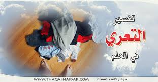 تفسير حلم نصف الجسم عاريا. ØªÙØ³ÙŠØ± Ø­Ù„Ù… Ù†ØµÙ Ø§Ù„Ø¬Ø³Ù… Ø¹Ø§Ø±ÙŠØ§ ÙƒÙ†Ø¬ ÙƒÙˆÙ†Ø¬