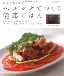 ヘルシオ レシピ 本