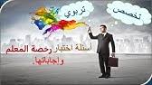 الأكاديمية الإسلامية المفتوحة مؤسسة خيرية مصرحة من وزارة الشؤون الإسلامية والدعوة والإشاد بترخيص رقم (٤/١). ÙƒÙ„ Ù…Ø§ ÙŠØ®Øµ Ø£Ø³Ø¦Ù„Ø© Ø§Ø®ØªØ¨Ø§Ø± Ø±Ø®ØµØ© Ø§Ù„Ù…Ø¹Ù„Ù… 5 Youtube