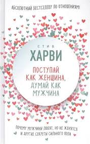 книги по психологии отношений между мужчиной и женщиной скачать Knigi Pro Otnosheniya Mezhdu Muzhchinoj I Zhenshinoj V 2020 G Stiv Harvi Knigi Knigi Po Psihologii