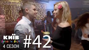 смотреть киев днем и ночью 5 сезон 33 серия Kiev Dnem I Nochyu Seriya 42 Sezon 4 Youtube
