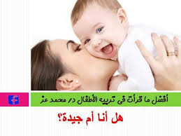 نصائح جميلة حتى تكونى ام جيدة