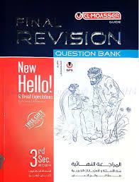 تحميل كتاب المعاصر مراجعة نهائية انجليزي ثالثة ثانوي 2026