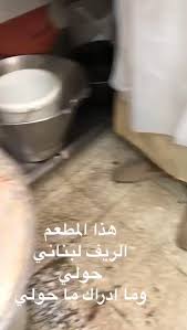 عتيج المسيان No Twitter مطعم الريف لبناني في منطقة حولي لا تاكلون منه