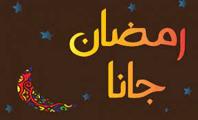 إستماع نغمات رمضان 2019 تحميل وتنزيل الأغاني نغمات رمضان 2019 يمكنكم أيضا البحث على أي ألبوم أو مغني الموقع مجاني دنيا أم بي ثري نغمات رمضان 2019. Ø±Ù…Ø¶Ø§Ù† Ø¬Ø§Ù†Ø§ Ø£ØºÙ†ÙŠØ© Ø§Ù„Ø¬Ù†ÙŠÙ‡Ø§Øª Ø§Ù„Ø®Ø§Ù„Ø¯Ø©