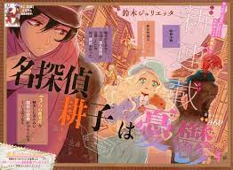 名探偵耕子は憂鬱 1 鈴木ジュリエッタ anime comics art