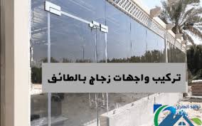 شركات تركيب زجاج فى الطائف 0504171894 مؤسسة قمة الدقة ضمان 20 عام على التركيب