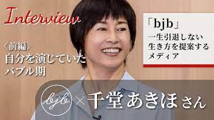 bjb × 千堂あきほさんインタビュー〈前編〉】ボディコンを着て自分を演じていたバブル期。その後、東京から関西、北海道へ移住した千堂あきほさんに当時の想いをインタビュー  - YouTube