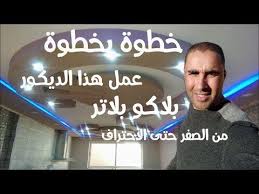 طريقة رسم ديكور بلاكو بلاتر 2020 Learn To Make Decorative Plasterboard Step By Step Youtube Incoming Call Screenshot Incoming Call