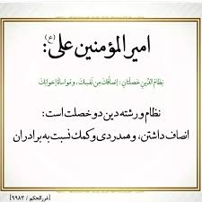 دین #دینداری #مهربانی #انصاف #اخلاق #اسلام #پیامبر #امام_علی #امیرالمومنین