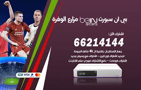 رسيفر بي ان سبورت 4k رسيفر بي إن سبورت 4k هو أكثر مبيعا في الشركة لأنه مميز من. Ø¨ÙŠ Ø§Ù† Ø³Ø¨ÙˆØ±Øª Ù…Ø²Ø§Ø±Ø¹ Ø§Ù„ÙˆÙØ±Ø© Ø±Ù‚Ù… 55806005 ØªØ¬Ø¯ÙŠØ¯ Ø§Ø´ØªØ±Ø§Ùƒ Bein Sport Ø¨ÙŠ Ø§Ù† Ø³Ø¨ÙˆØ±Øª Bein Sport