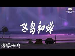 任然 飞鸟和蝉 你骄傲的飞远我栖息的夏天 完整版 youtube music studio pandora screenshot pisces