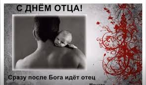 День отца в россии отмечают в третье воскресенье июня и в 2021 году он выпадает на 20 число. Den Otca 2020 Ochen Krasivye I Nezhnye Pozdravleniya V Proze Znaj Yua