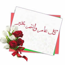 ينعاد على الغوالي بكل خير وطيب، الله أعيادكم. ÙƒÙ„ Ø¹Ø§Ù… ÙˆØ§Ù†ØªÙ… Ø¨Ø®ÙŠØ± Ghmd 10 Twitter