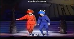 おかあさん と いっしょ 赤 鬼 と 青 鬼 の タンゴ