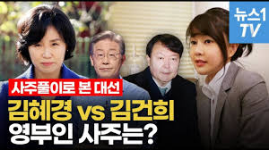 이재명 부인 김혜경 vs 윤석열 부인 김건희 ...영부인 사주는 있을까? - YouTube